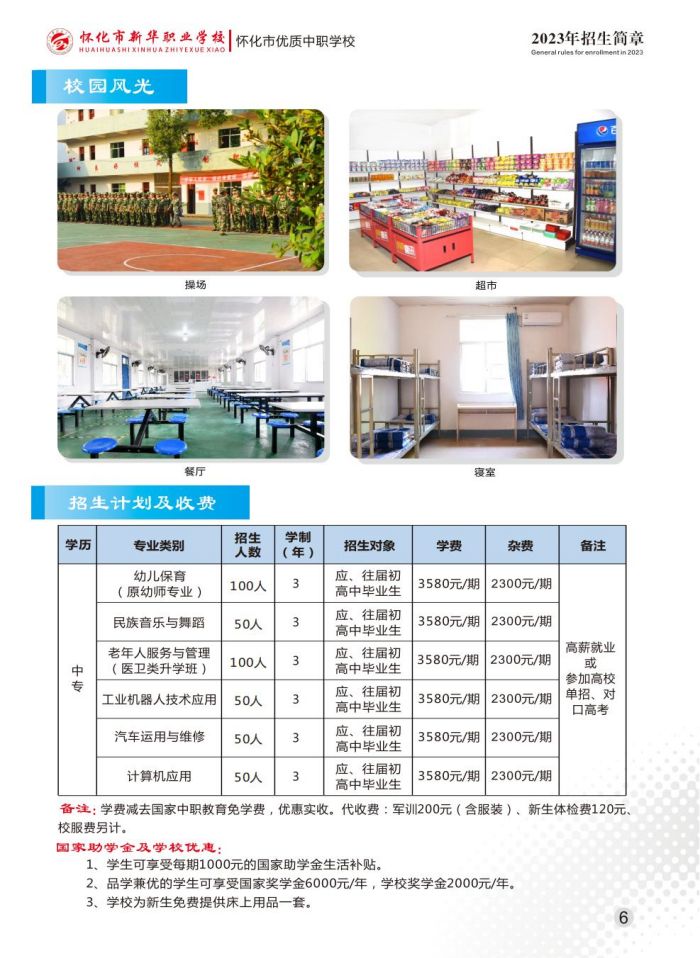 懷化市新華職業(yè)學(xué)校,懷化全日制中專(zhuān)學(xué)校